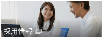 採用情報